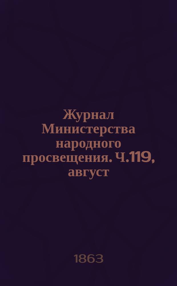Журнал Министерства народного просвещения. Ч.119, [август]