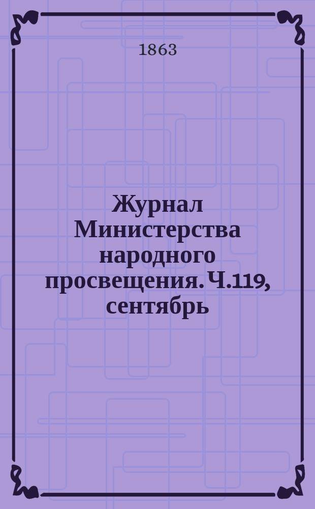 Журнал Министерства народного просвещения. Ч.119, [сентябрь]
