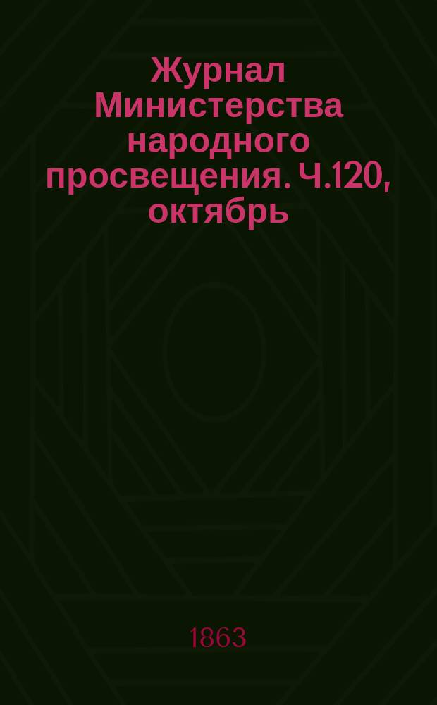 Журнал Министерства народного просвещения. Ч.120, октябрь