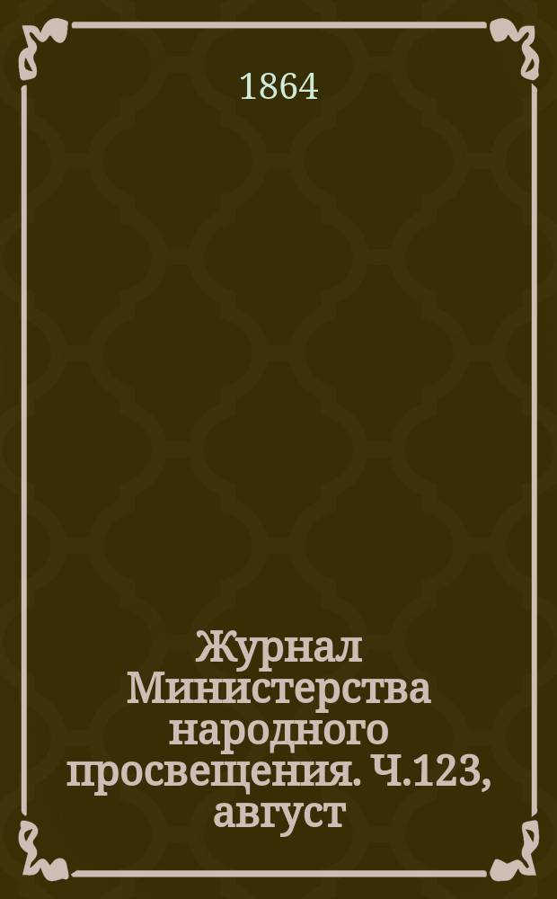 Журнал Министерства народного просвещения. Ч.123, [август]