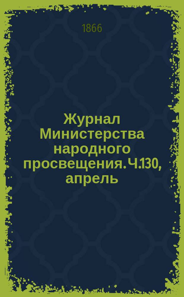 Журнал Министерства народного просвещения. Ч.130, апрель