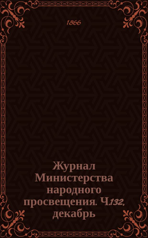 Журнал Министерства народного просвещения. Ч.132, декабрь
