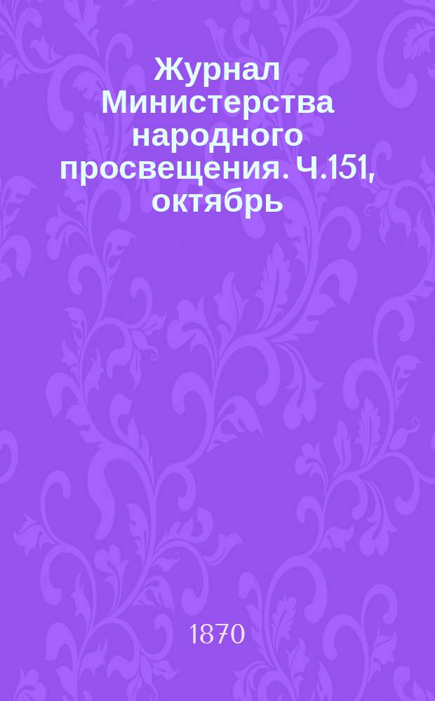 Журнал Министерства народного просвещения. Ч.151, октябрь
