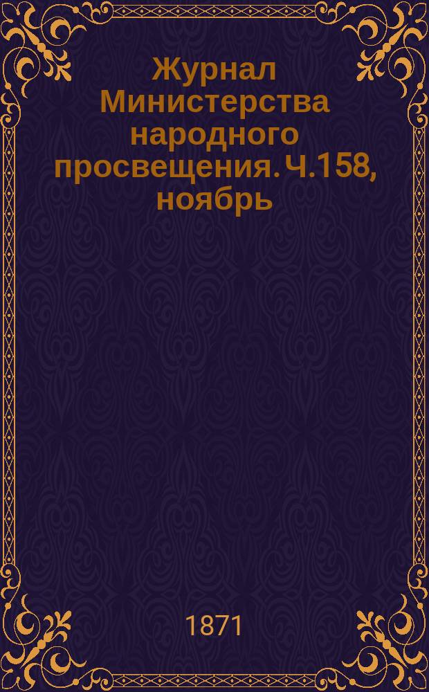 Журнал Министерства народного просвещения. Ч.158, ноябрь