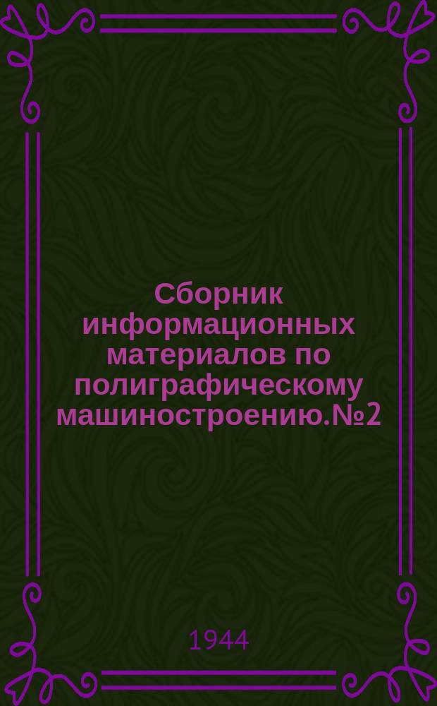 Сборник информационных материалов по полиграфическому машиностроению. №2