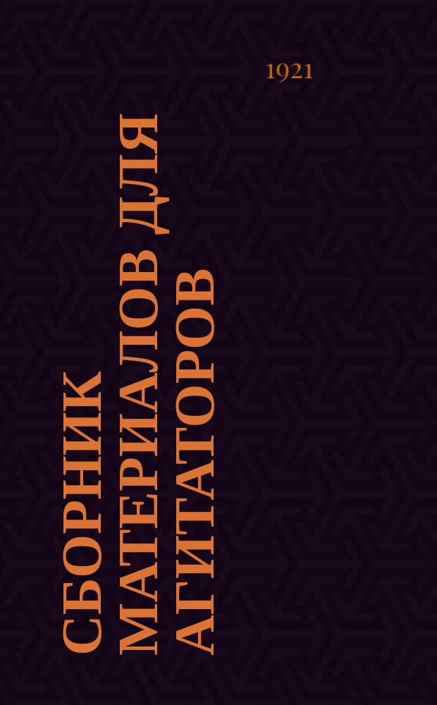 Сборник материалов для агитаторов