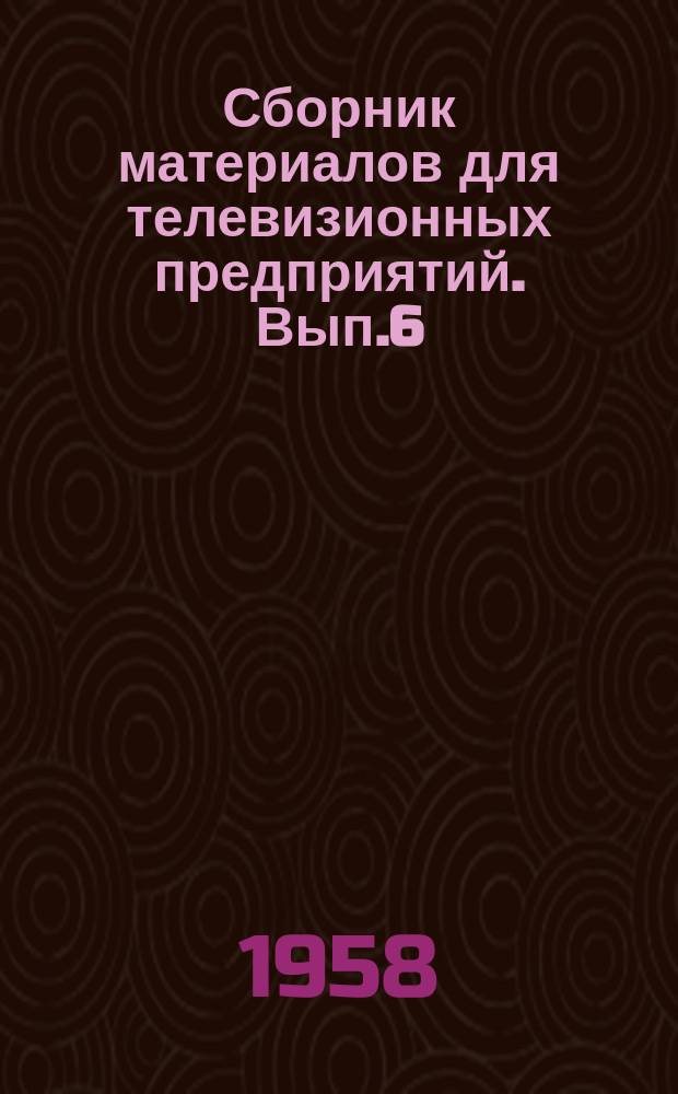 Сборник материалов для телевизионных предприятий. Вып.6 : Схемные элементы телевизоров "Рубин" и "Рубин-А"