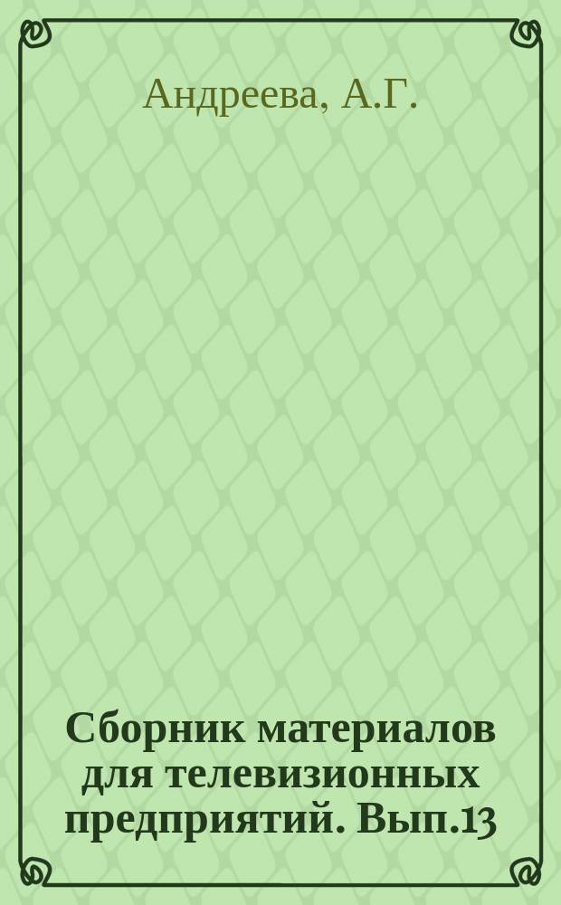 Сборник материалов для телевизионных предприятий. Вып.13 : Блок срочной развертки
