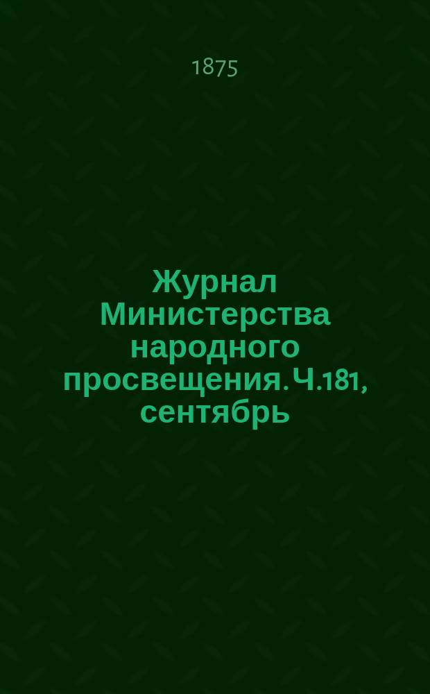 Журнал Министерства народного просвещения. Ч.181, сентябрь