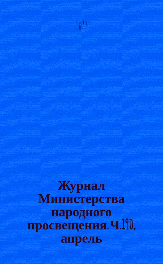 Журнал Министерства народного просвещения. Ч.190, апрель