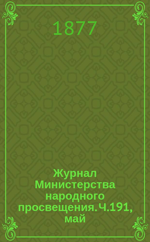 Журнал Министерства народного просвещения. Ч.191, май
