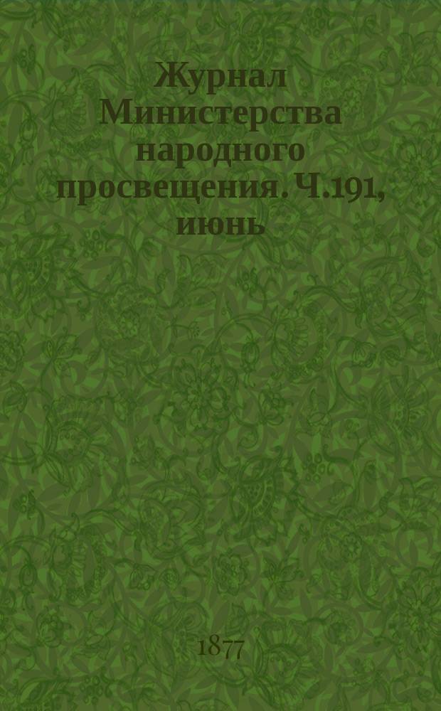 Журнал Министерства народного просвещения. Ч.191, июнь