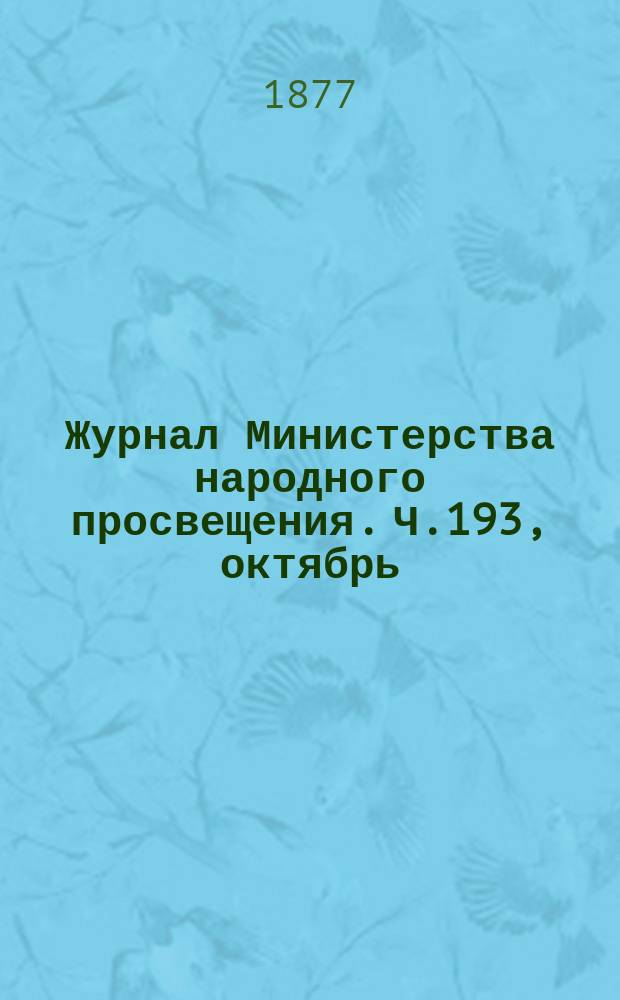 Журнал Министерства народного просвещения. Ч.193, октябрь
