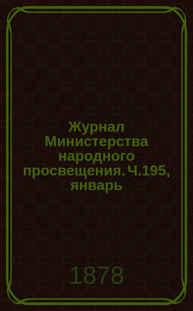Журнал Министерства народного просвещения. Ч.195, январь