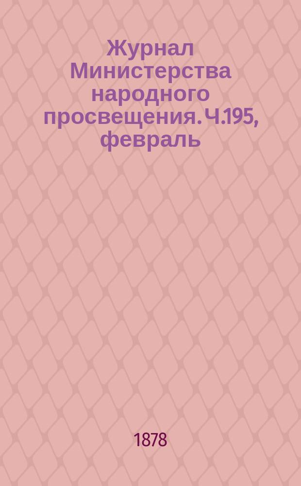 Журнал Министерства народного просвещения. Ч.195, февраль