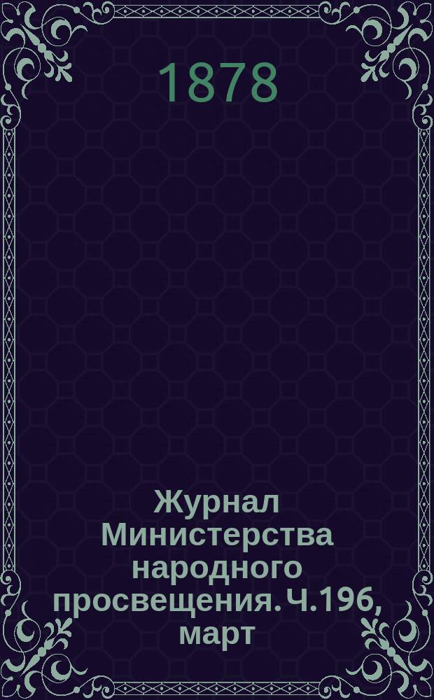 Журнал Министерства народного просвещения. Ч.196, март
