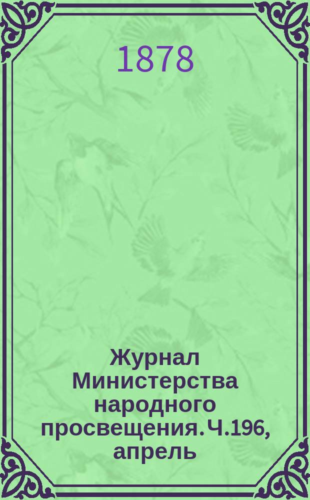 Журнал Министерства народного просвещения. Ч.196, апрель