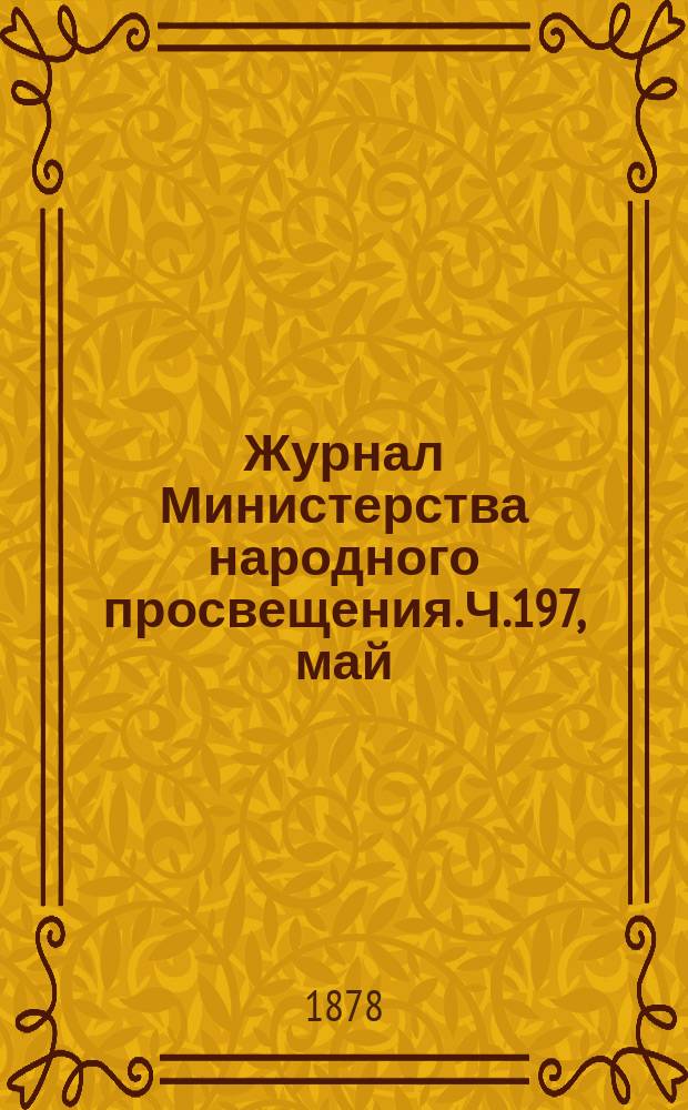 Журнал Министерства народного просвещения. Ч.197, май
