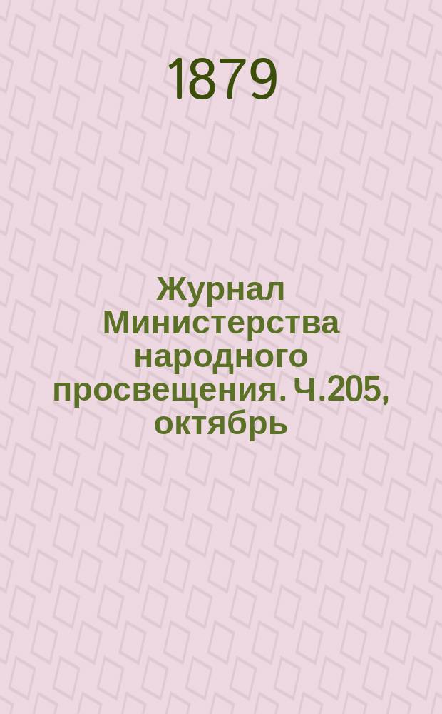 Журнал Министерства народного просвещения. Ч.205, октябрь