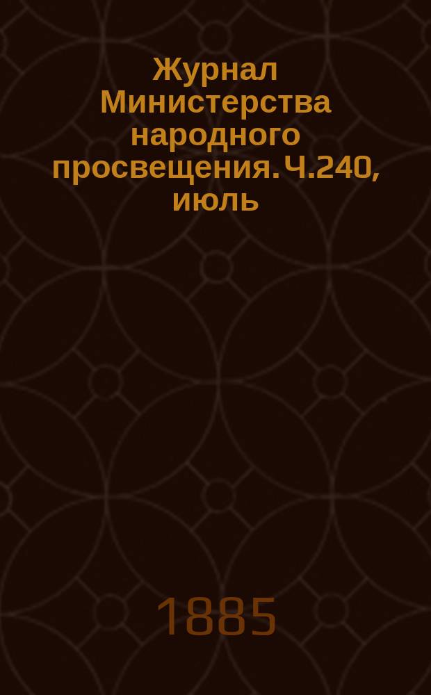 Журнал Министерства народного просвещения. Ч.240, июль