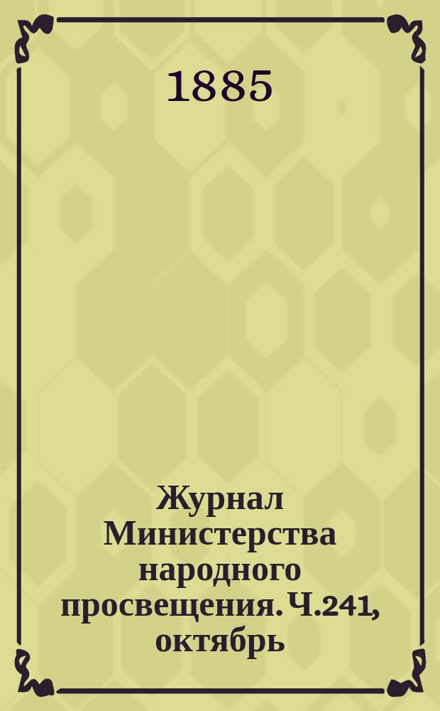 Журнал Министерства народного просвещения. Ч.241, октябрь