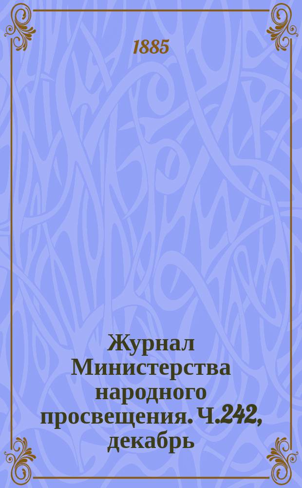 Журнал Министерства народного просвещения. Ч.242, декабрь