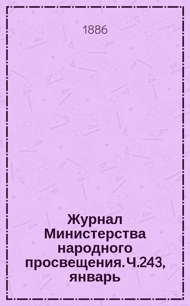 Журнал Министерства народного просвещения. Ч.243, январь
