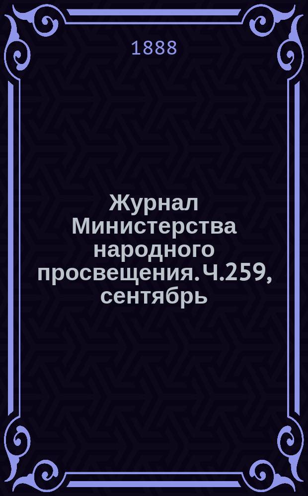 Журнал Министерства народного просвещения. Ч.259, сентябрь