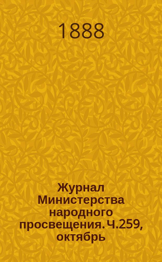 Журнал Министерства народного просвещения. Ч.259, октябрь