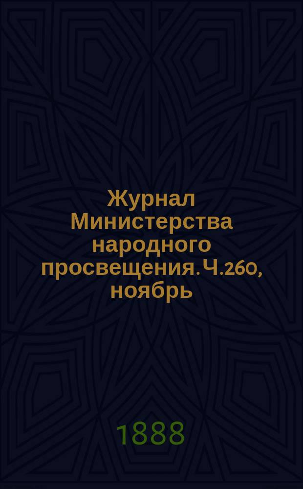 Журнал Министерства народного просвещения. Ч.260, ноябрь