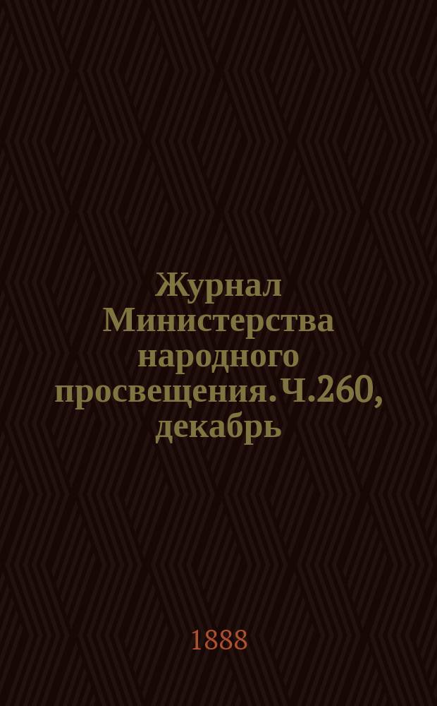 Журнал Министерства народного просвещения. Ч.260, декабрь