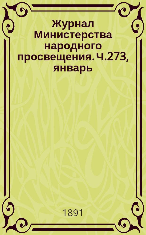 Журнал Министерства народного просвещения. Ч.273, январь