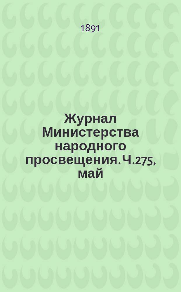 Журнал Министерства народного просвещения. Ч.275, май