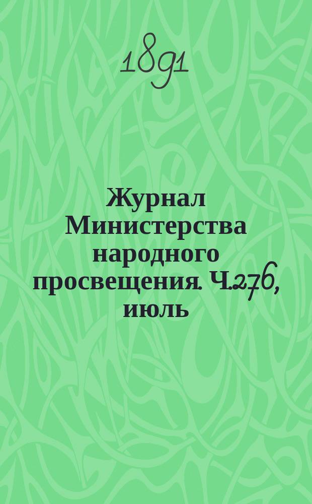 Журнал Министерства народного просвещения. Ч.276, июль
