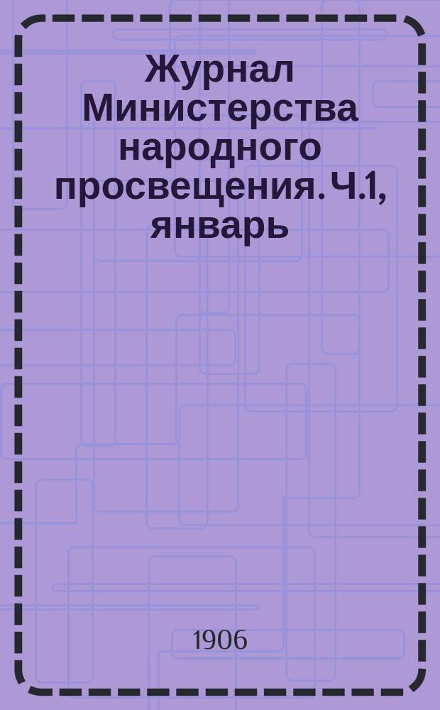 Журнал Министерства народного просвещения. Ч.1, январь