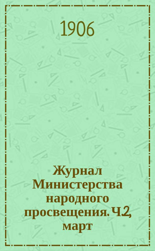 Журнал Министерства народного просвещения. Ч.2, март