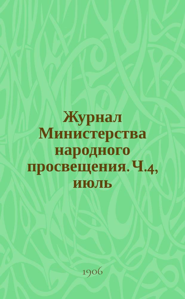 Журнал Министерства народного просвещения. Ч.4, июль