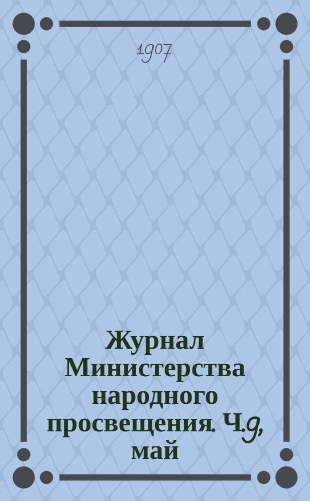 Журнал Министерства народного просвещения. Ч.9, май