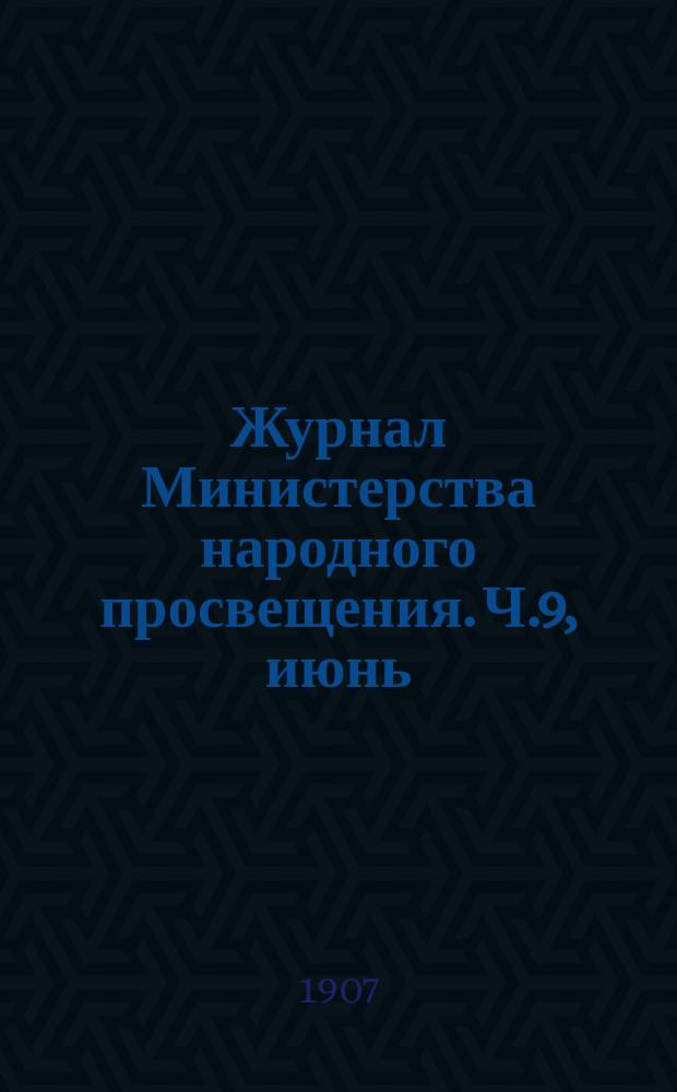 Журнал Министерства народного просвещения. Ч.9, июнь