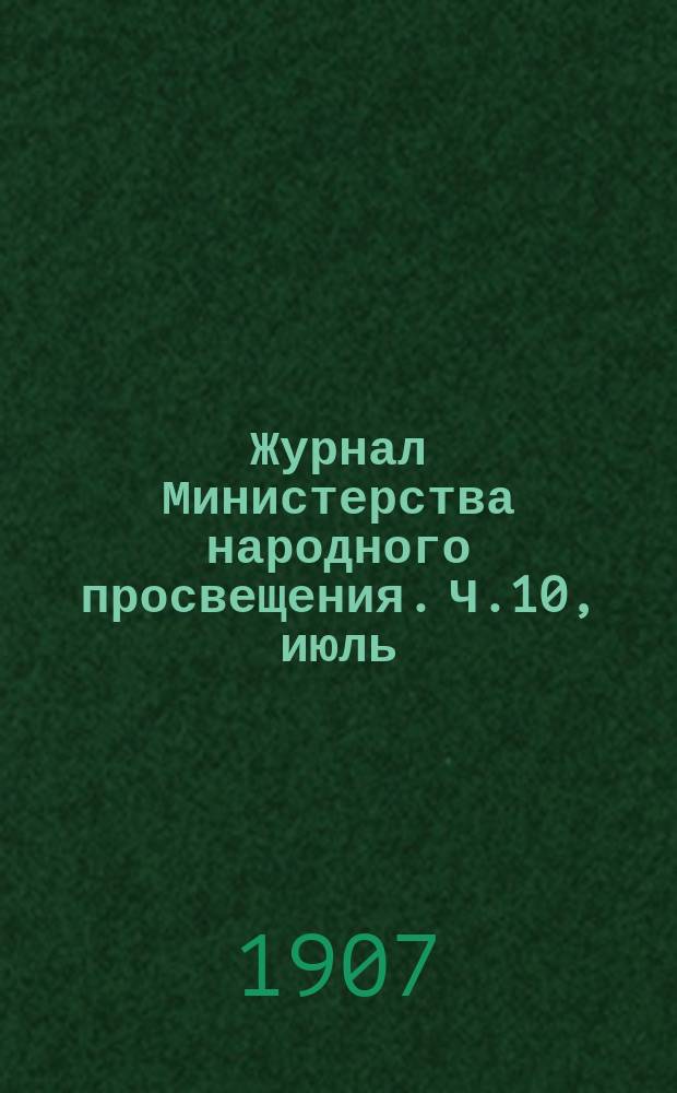Журнал Министерства народного просвещения. Ч.10, июль