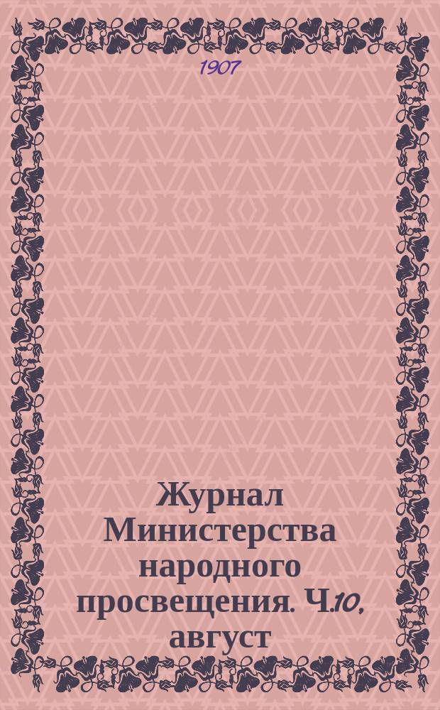 Журнал Министерства народного просвещения. Ч.10, август