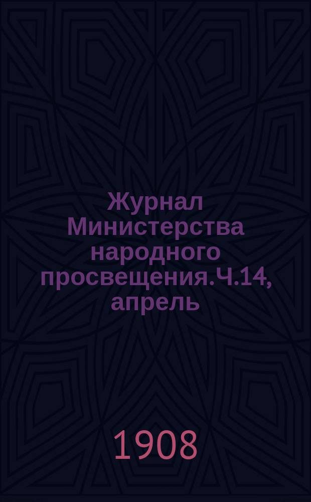 Журнал Министерства народного просвещения. Ч.14, апрель