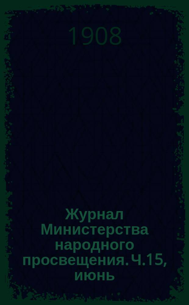 Журнал Министерства народного просвещения. Ч.15, июнь