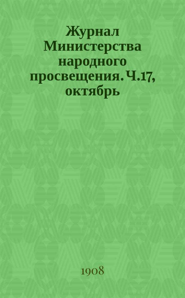 Журнал Министерства народного просвещения. Ч.17, октябрь