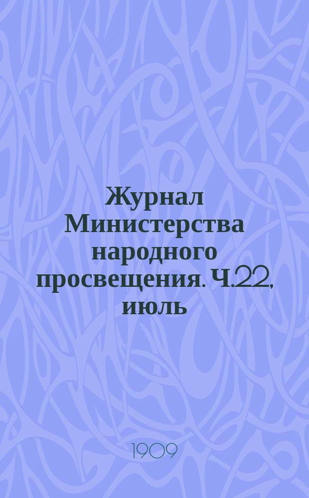 Журнал Министерства народного просвещения. Ч.22, июль