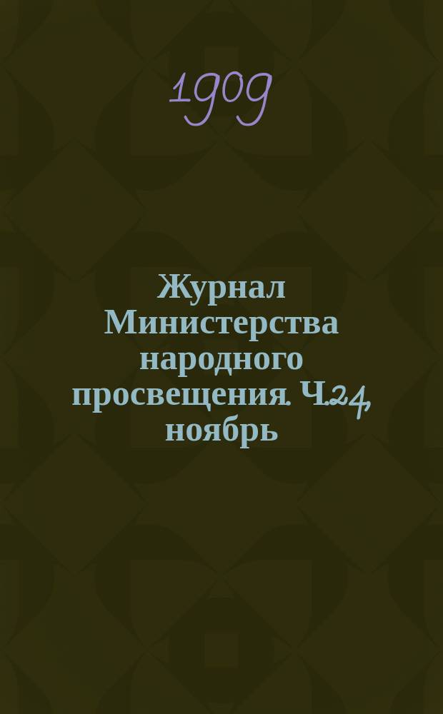 Журнал Министерства народного просвещения. Ч.24, ноябрь