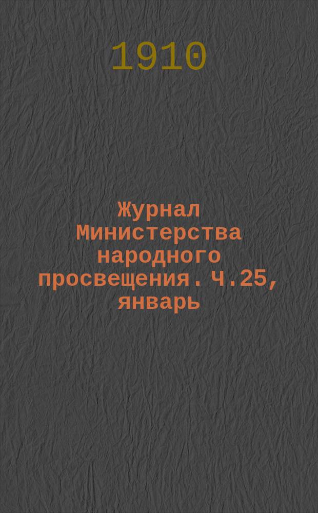 Журнал Министерства народного просвещения. Ч.25, январь