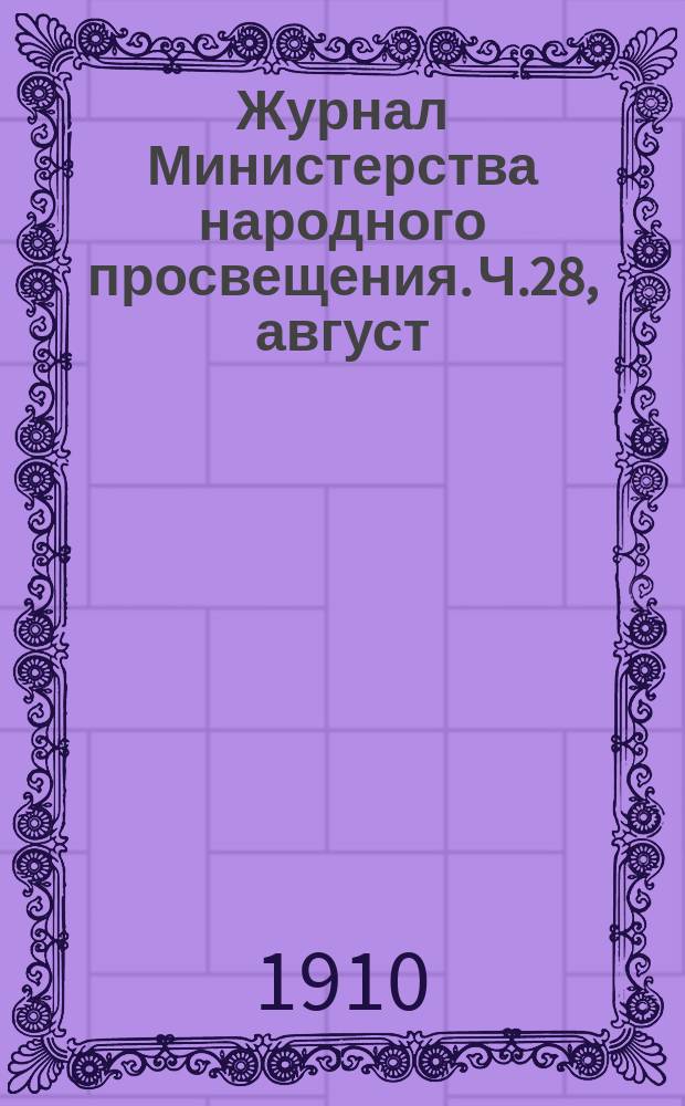 Журнал Министерства народного просвещения. Ч.28, август