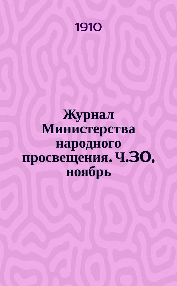 Журнал Министерства народного просвещения. Ч.30, ноябрь