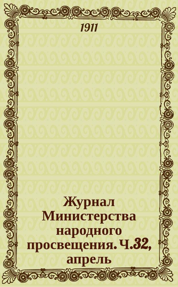 Журнал Министерства народного просвещения. Ч.32, апрель